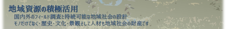 地域資源の積極活用s